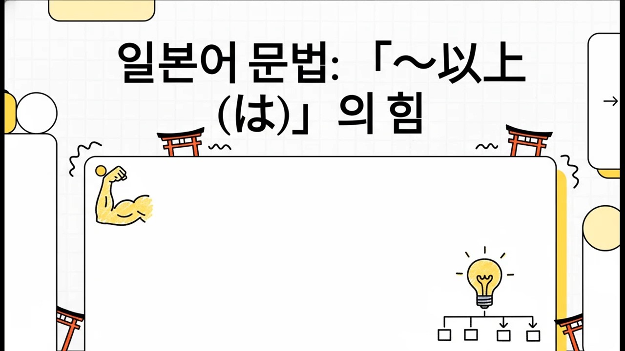 일본어 문법: 「~以上(は)」의 힘 - 일본어 JLPT N2 문법 - 3 - YouTube