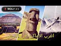 اكثر 10 أماكن غموضا وغرابة على وجه الأرض ولم يستطع العلم تفسيرها