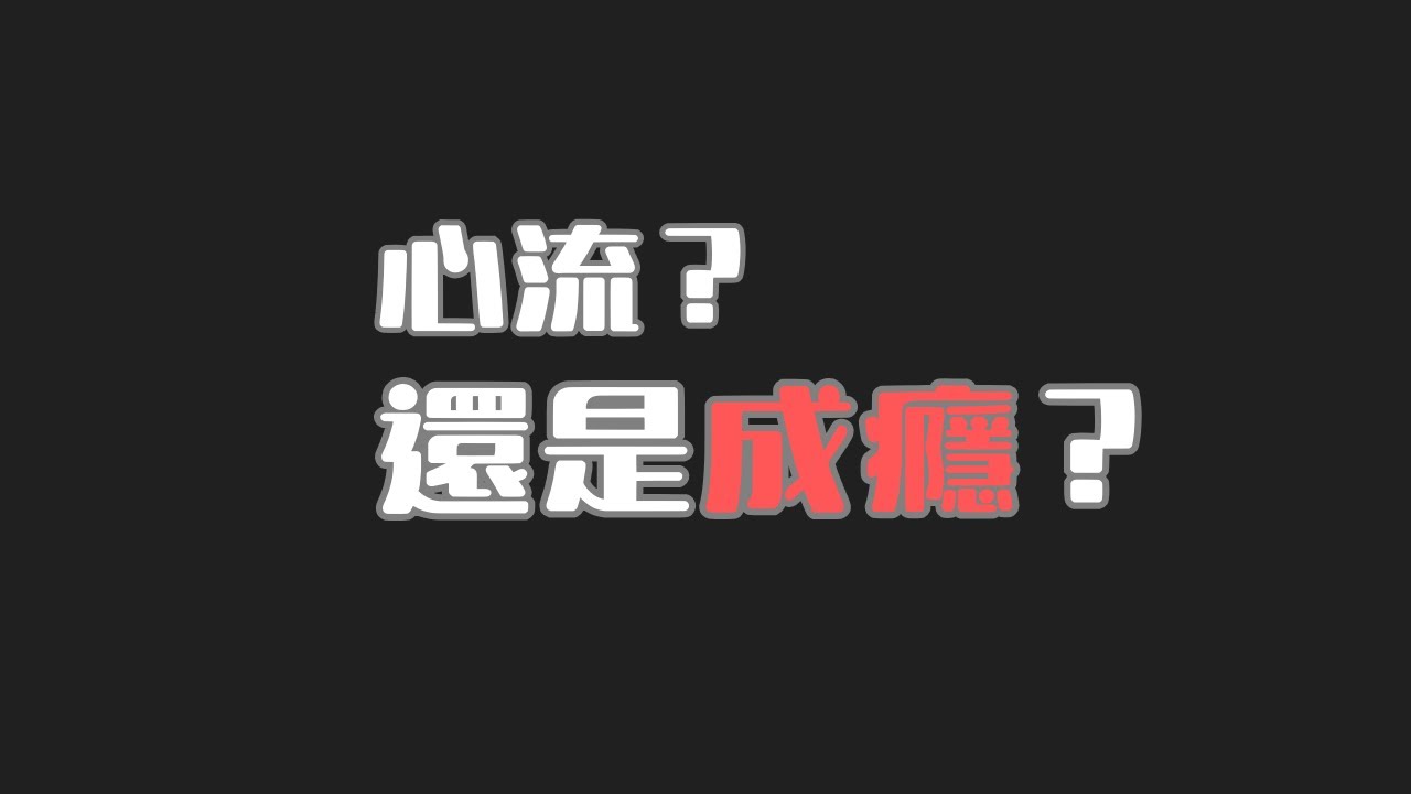 你以為的「心流」，大多只是上癮【概念拆解台】