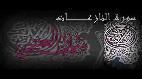 سليمان العتيبي صو جميل سورة النازعات