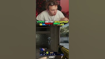 twitch.tv/strogo | СТРОГО СМОТРИТ ЛЕГЕНДАРНЫЙ МОМЕНТ S1MPLE #strogo #cs2 #строго