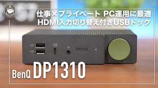 ２台のPCを切り替えることができる！ BenQ DP1310 USBドッキングステーション