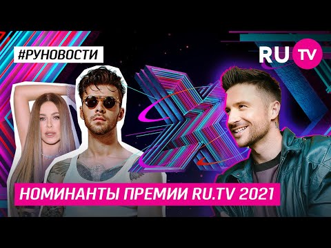 Номинанты премии RU.TV 2021!