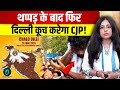 Abhijeet Dipke Attack: Jaipur में थप्पड़, अब Delhi कूच; CJP ने जारी किया 'CHALO DILLI' पोस्टर