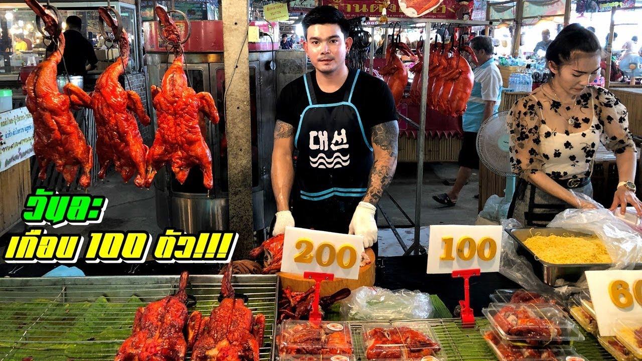 วันหนึ่งขายเกือบ 100 ตัว เป็ดย่างนครปฐม ตลาดน้ำคลองลัดมะยม