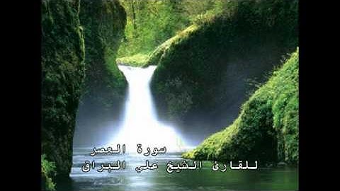 سورة العصر للقارئ الشيخ علي البراق