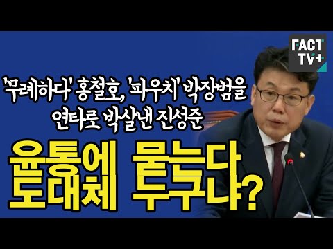 ‘무례하다’ <strong>홍철호</strong>, ‘파우치’ 박장범을 연타로 박살낸 진성준 “윤통에 묻는다. 도대체 누구냐?”