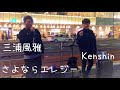 三浦風雅&Kenshin さよならエレジー(菅田将暉) 新宿路上ライブ 歌うま★*゚是非聴いてください!!
