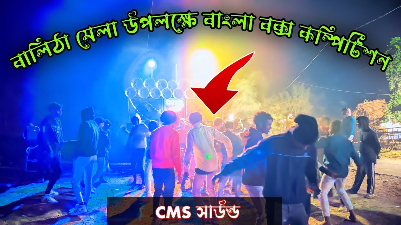 বালিঠা মেলা উপলক্ষে বাংলা বক্স কম্পিটিশন CMS সাউন্ড || BALITHA MELA CMS SOUND 
