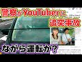 【ドラレコ映像】職務中の警察がながら運転!? Yahooニュースになった追突事故の真相