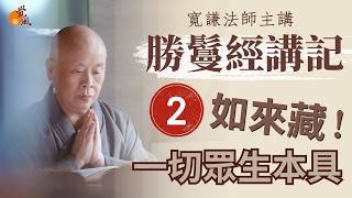 D15.勝鬘經講記-第2集(2025版)-寬謙法師主講｜一切眾生本來具有如來藏！