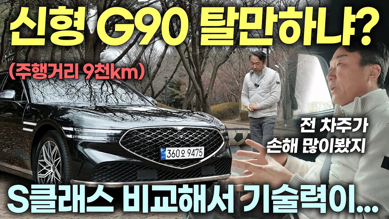 1만키로 미만! 신차향기 나는 G90 가격 폭락!? | 중고차는 정우모터스