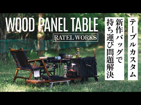 はむ22223様ウッドパネルテーブル用バッグC&フラットバーナー用
