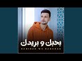بحبك وبريدك بدون موسيقي