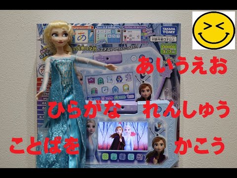 アナと雪の女王２　ドリームカメラタブレット２　あいうえお　ひらがな練習　言葉を書こう