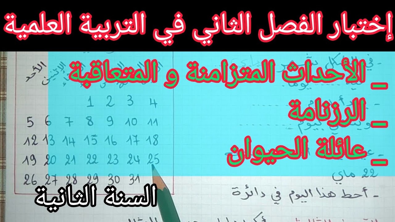إختبار الفصل الثاني في التربية العلمية السنة الثانية إبتدائي