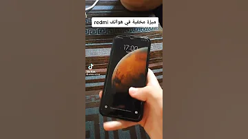 ميزة مخفية في هواتف Redmi 