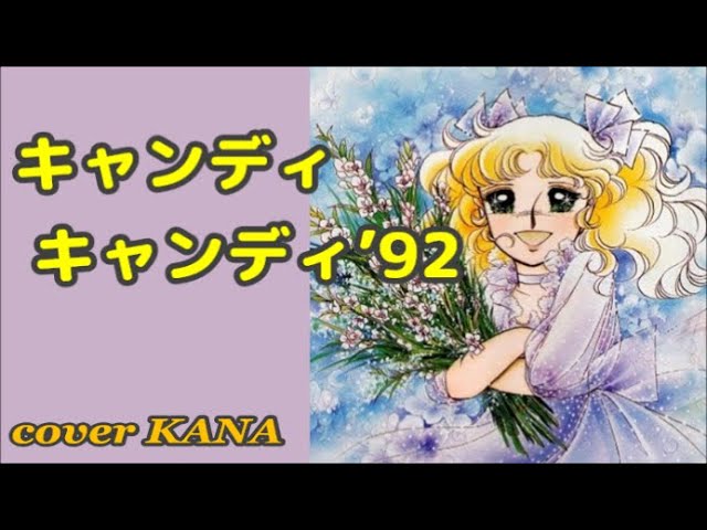 キャンディ キャンディ'92（堀江美都子）」を歌ってみた - YouTube