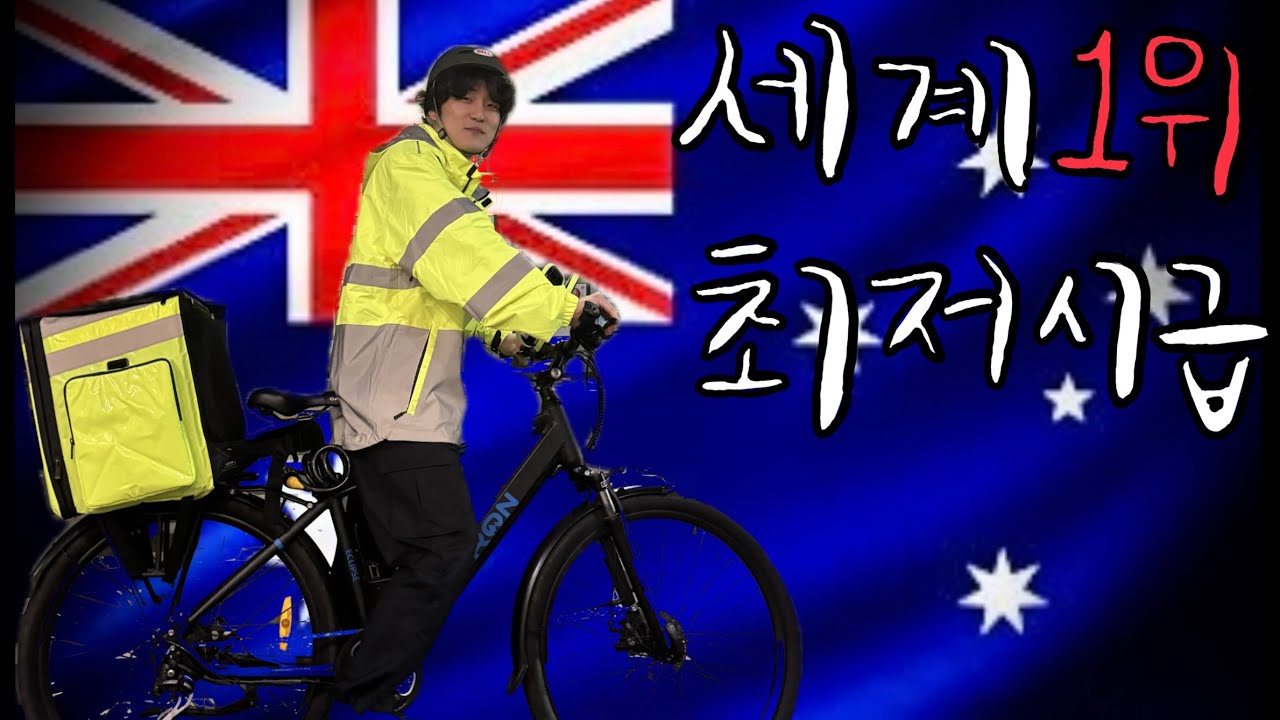 호주에서 배달하면 얼마벌까? (feat. 우버이츠)