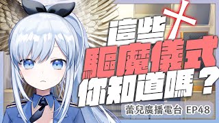 【Vtuber】驅魔神探蕾出動！你怕鬼月前有了解過驅鬼嗎【蕾廣EP48】#ACGlive #蕾兒