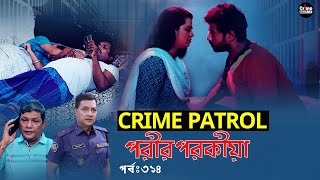 করইম পটরল পরর পরকয Crime Patrol Bd Epi 314 Best Of Crime Patrol Bengali True Story
