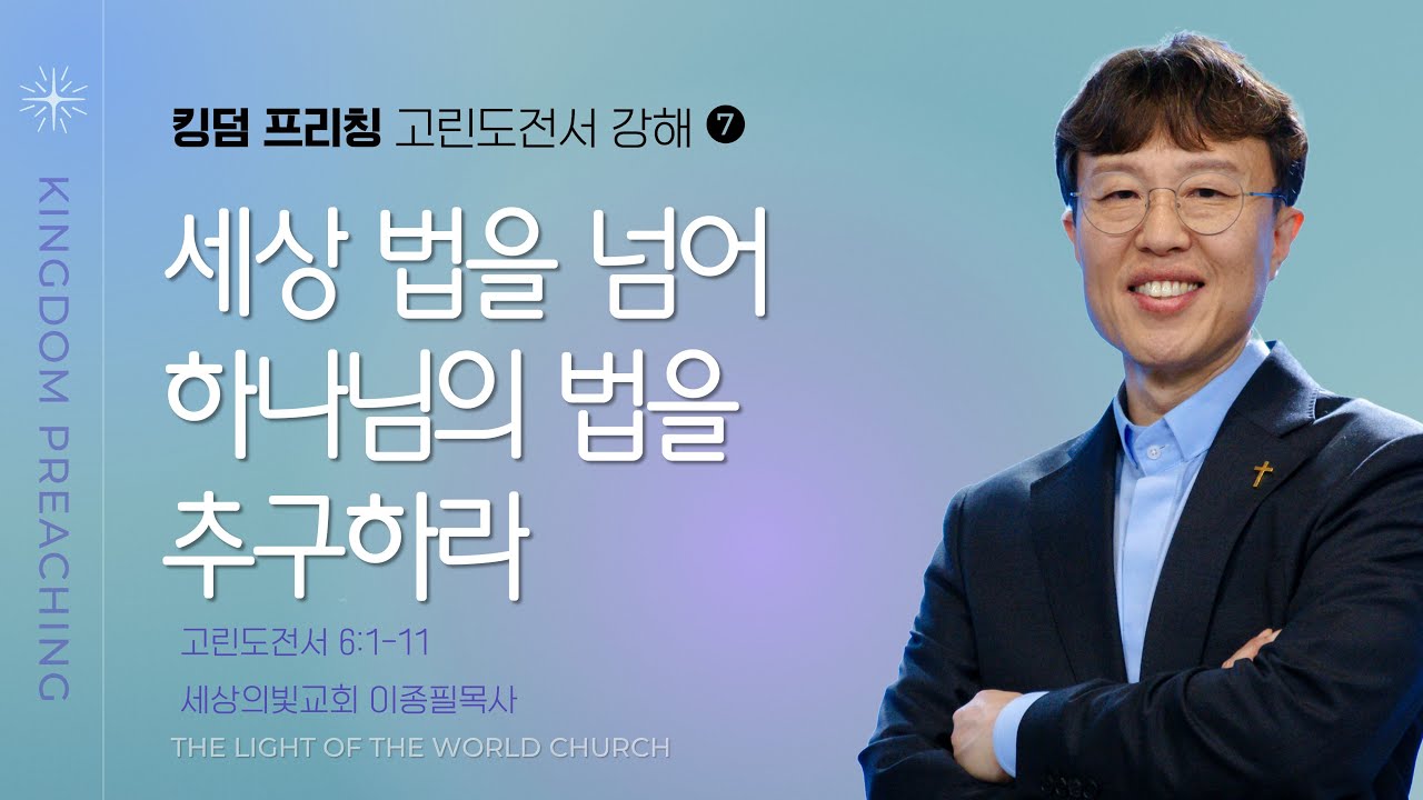 주일설교 썸네일: 세상 법을 넘어 하나님의 법을 추구하라ㅣ#고린도전서강해 #억울함이밀려올때 ㅣ 이종필 목사ㅣ세상의빛교회ㅣ주일설교ㅣ2026-01-18