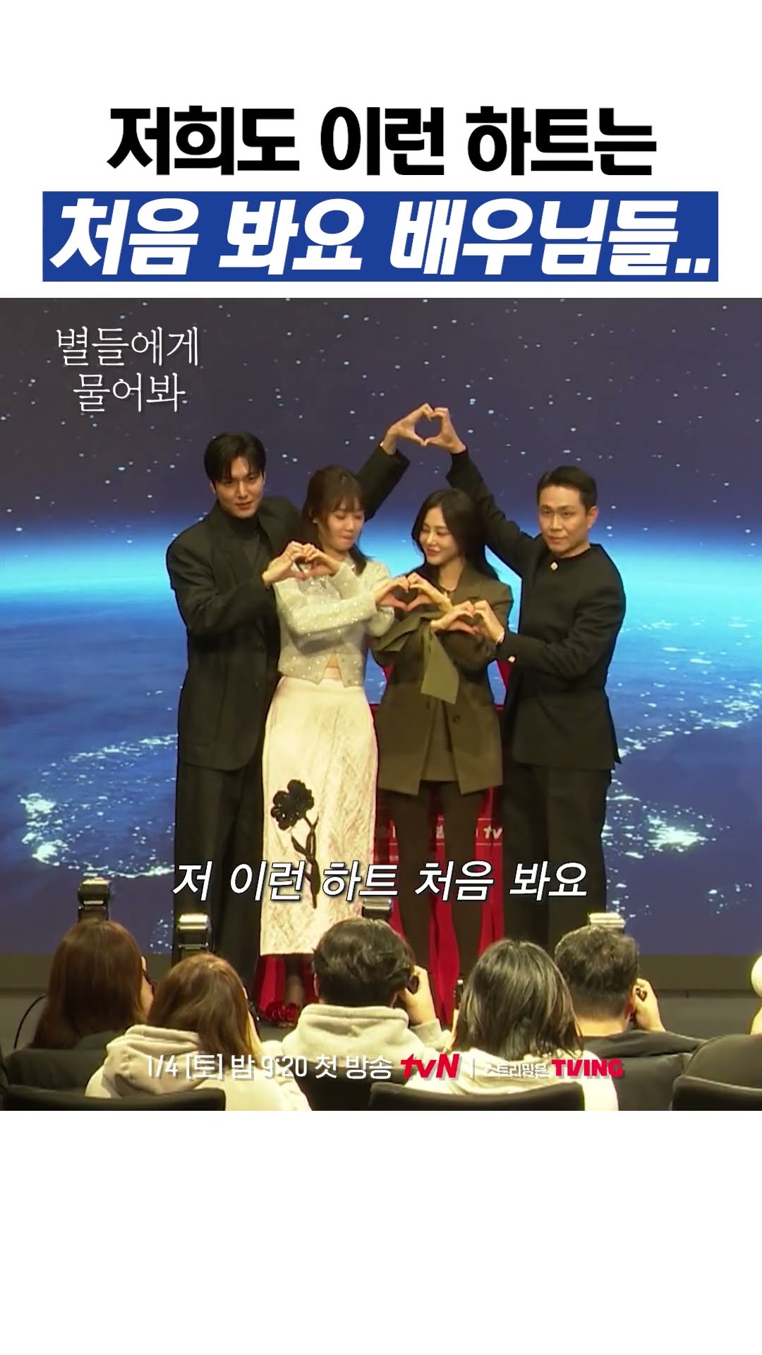 ?: 이런 하트 처음 봐요 #별들에게물어봐