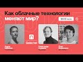 Как облачные технологии меняют мир? / Олег Борисенко и Александр Худяков в Рубке ПостНауки