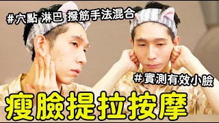 每天10分鐘！實測有效小臉按摩手法！結合淋巴按摩、穴點按壓及撥筋按摩小顏マッサージ slim face massage