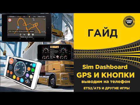 ✅ ГАЙД SIM Dashboard ВЫВОДИМ GPS И КНОПКИ НА ТЕЛЕФОН ДЛЯ ETS2 И ATS