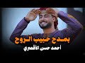 بمدح حبيب الروح المنشد احمد حسن الاقصري 