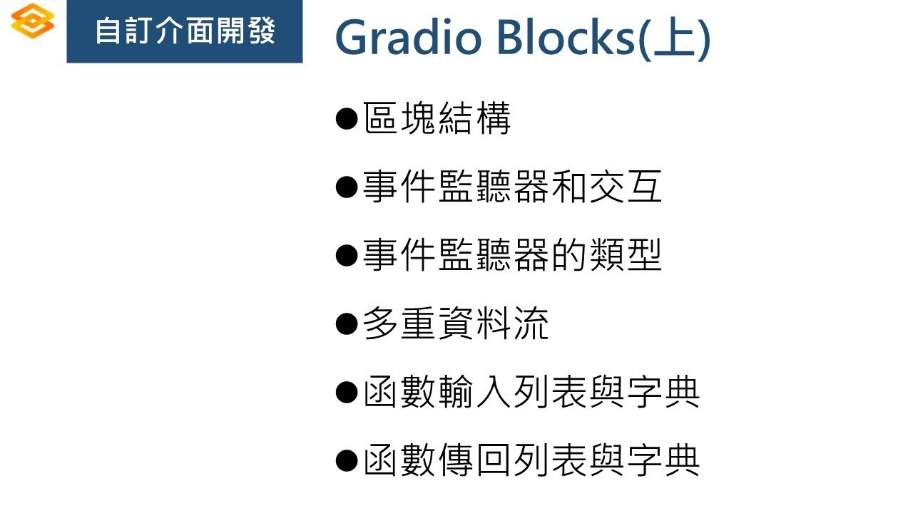 AI工程師必學前端Gradio 04(上)自訂介面開發 Gradio Blocks #python #gradio #webdesign ...