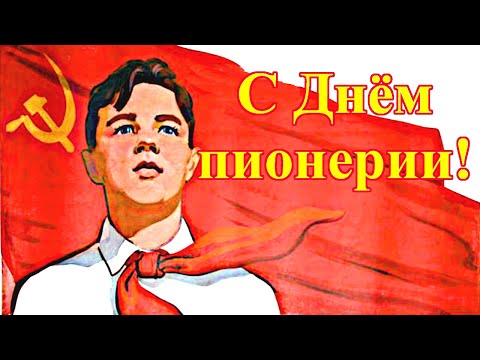 Поздравляю всех пионеров с Днём пионерии!