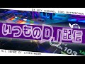 いつものDJ配信 【前半...自由時間　　後半...懐メロ】