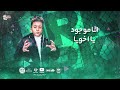 توينز جاحد الجديد شديد💪 موزه/البرنس/ النسون مصيبه🖕