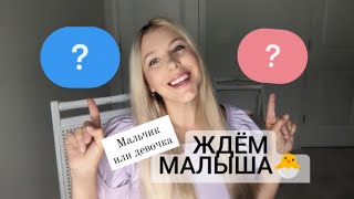 МЫ ЖДЁМ МАЛЫША 🐣 GENDER REVEAL ❤️💙 HOT NEWS!