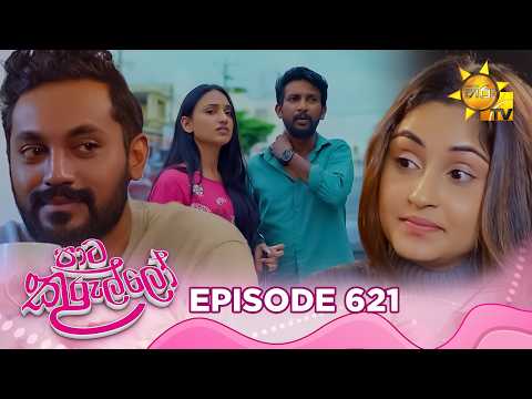 Paata Kurullo - පාට කුරුල්ලෝ | Episode 621| 2026-09-25 | Hiru TV