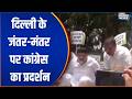 Meenakshi Natarajan Nomination Cancelled: दिल्ली के जंतर-मंतर पर कांग्रेस का प्रदर्शन | India TV