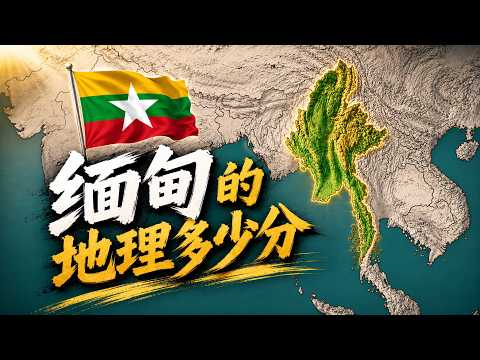 缅甸地理多少分？【地理大评分第37期：缅甸篇】