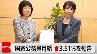 人事院、国家公務員月給の平均3.51％引き上げを国会と内閣に勧告