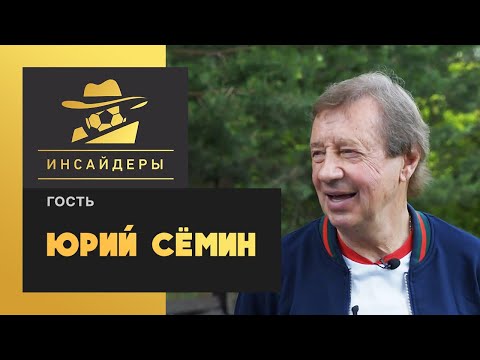 Юрий Семин – уход из «Локомотива», отношения с Кикнадзе, Николич, уход Миранчука / «Инсайдеры»