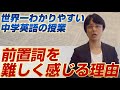 「世界一わかりやすい中学英語の授業２〜前置詞を難しく感じる理由〜」関 正生 【ビジカレ】