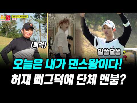 [#풀버전] 오늘은 댄스왕! 춤추고 노래 맞추기💃🏻 허재의 삐그덕에 단체 멘붕! 아이돌도 감당 못 한 세계 #골프왕 #TVCHOSUNLIFE (TV CHOSUN 211018 방송)