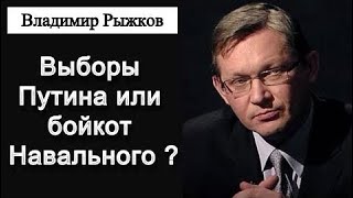 новости 05.01.2018  Владимир Рыжков Выборы Путина или бойкот Навального ... 05.01.2018