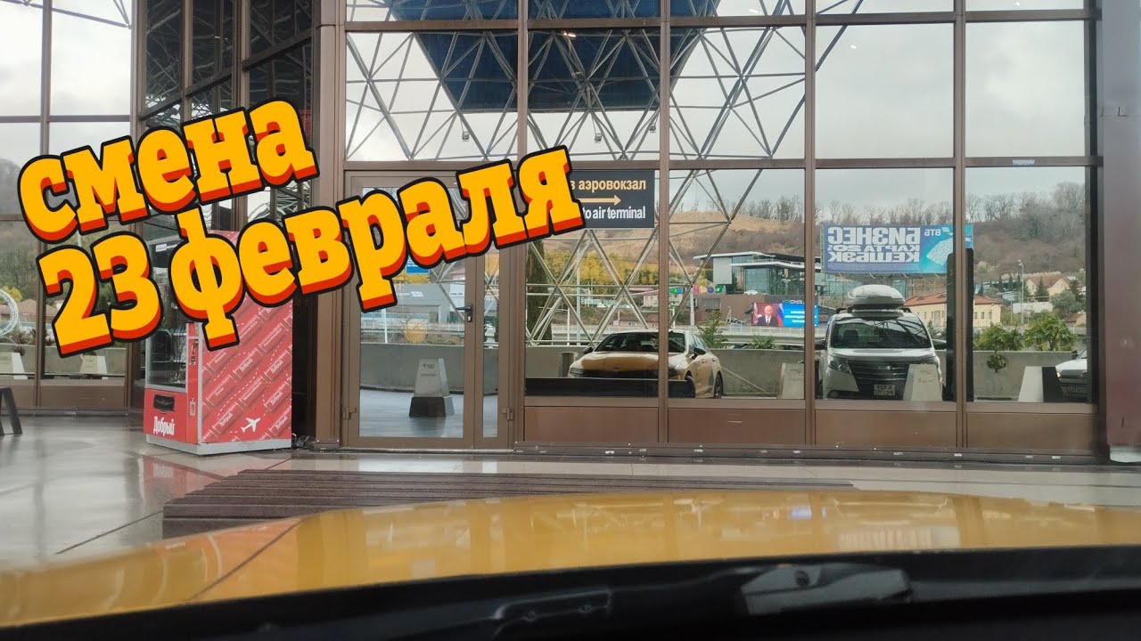 Смена 23 февраля в Яндекс такси в сочи
