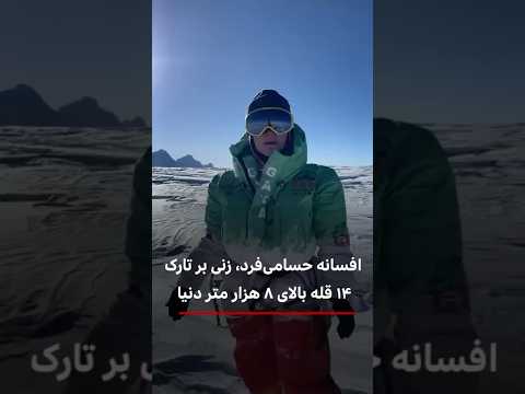 افسانه حسامی فرد نخستین زن ایرانی فاتح قله های ۱۴گانه بالای هشت هزار متر دنیا