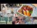 #530 แม่บ้านญี่ปุ่น🇯🇵ทำเบนโตะแต่เช้า | วันหยุดยาวญี่ปุ่น | ลูกสาวช็อปปิ้งเพลินมาก 