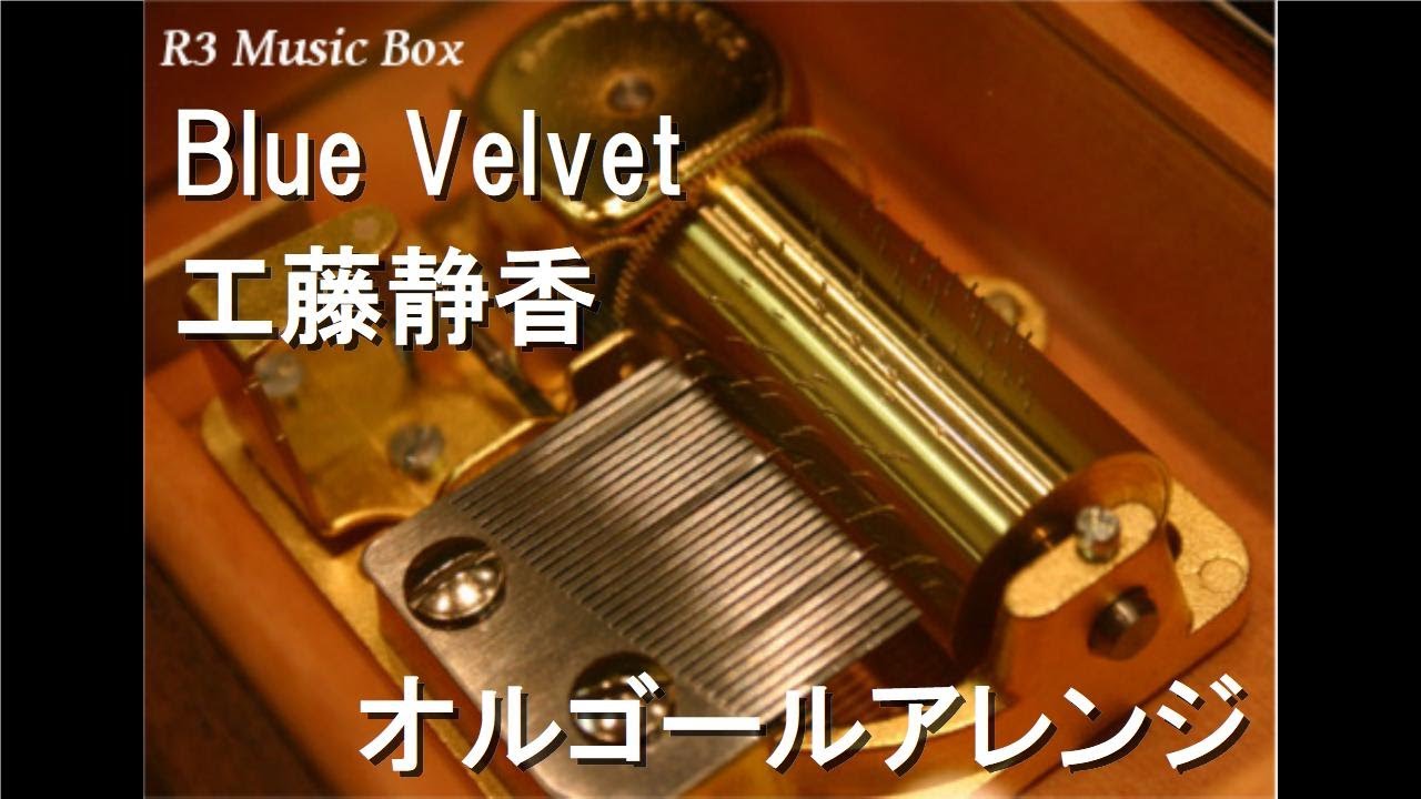 Blue Velvet/工藤静香【オルゴール】 (アニメ『ドラゴンボールGT』ED