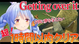 【壺男】劇場版 Getting Over It 1時間以内でクリア超超超超リベンジぺこ！【ホロライブ/兎田ぺこら】
