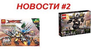 НОВОСТИ #2. Новинки ЛЕГО НИНДЗЯГО ФИЛЬМ 2018, ЗВЕЗДНЫЕ ВОЙНЫ, НИНДЗЯГО, НОВИНКИ от POGO, XINH, LELE. НОВОСТИ #2. Новинки ЛЕГО НИНДЗЯГО ФИЛЬМ 2018, ЗВЕЗДНЫЕ ВОЙНЫ, НИНДЗЯГО, НОВИНКИ от POGO, XINH, LELE.